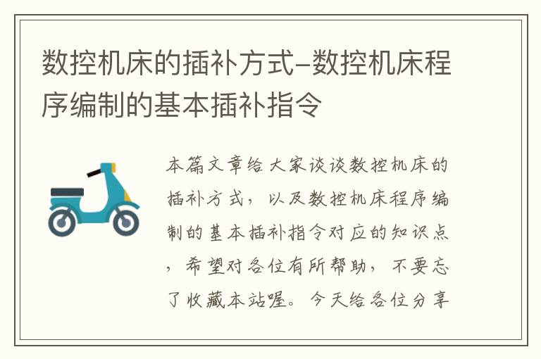 数控机床的插补方式-数控机床程序编制的基本插补指令