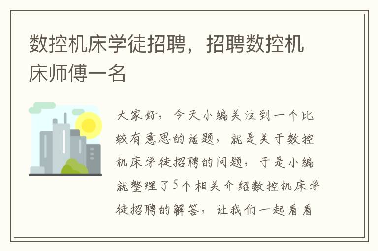 数控机床学徒招聘,招聘数控机床师傅一名