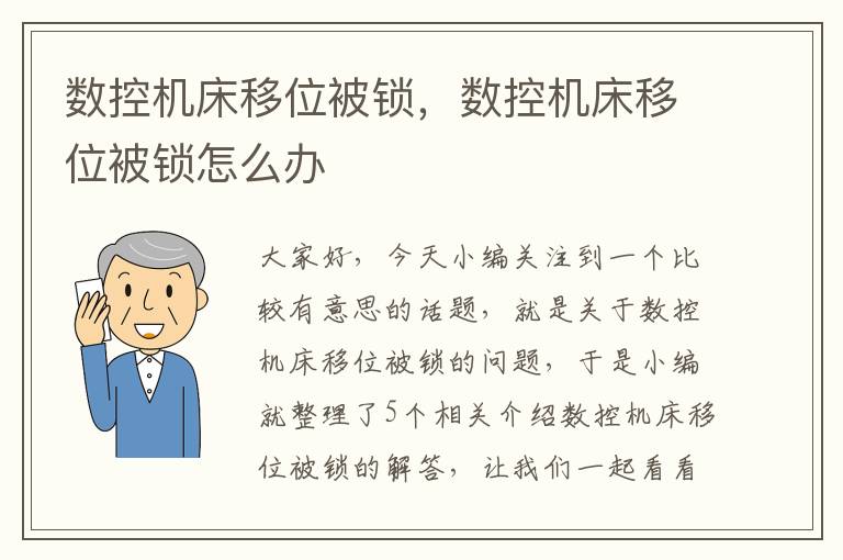 数控机床移位被锁,数控机床移位被锁怎么办