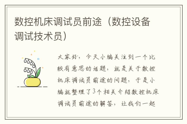 数控机床调试员前途(数控设备调试技术员)