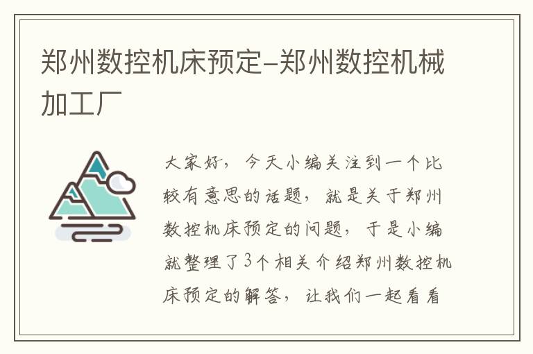 郑州数控机床预定-郑州数控机械加工厂