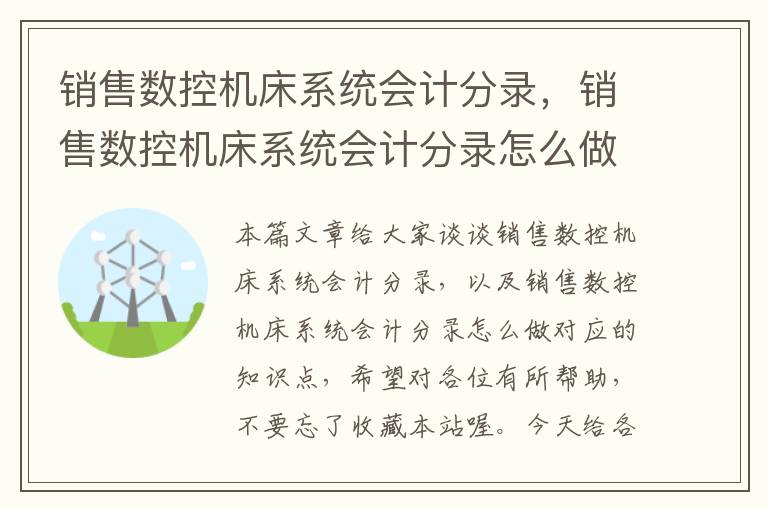 销售数控机床系统会计分录,销售数控机床系统会计分录怎么做