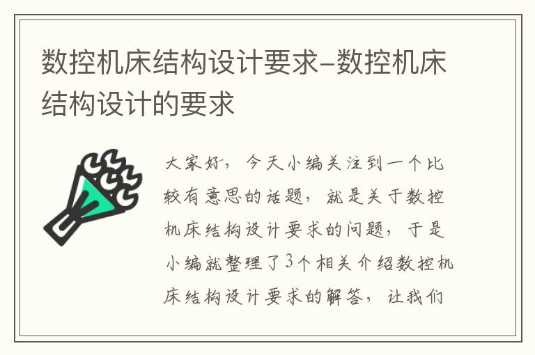 数控机床结构设计要求-数控机床结构设计的要求