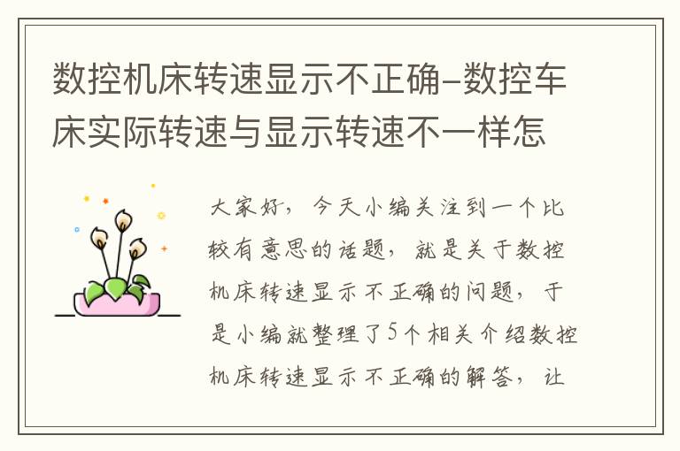 数控机床转速显示不正确-数控车床实际转速与显示转速不一样怎么办