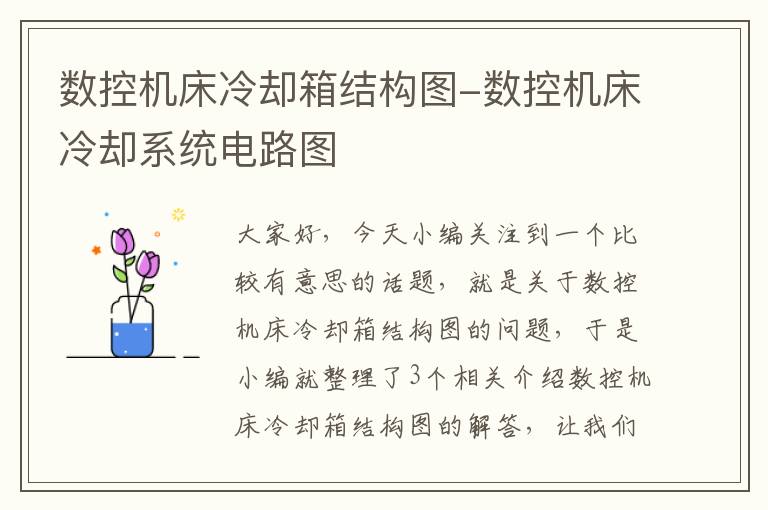 数控机床冷却箱结构图-数控机床冷却系统电路图