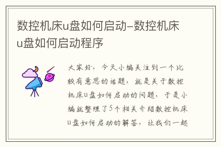 数控机床u盘如何启动-数控机床u盘如何启动程序