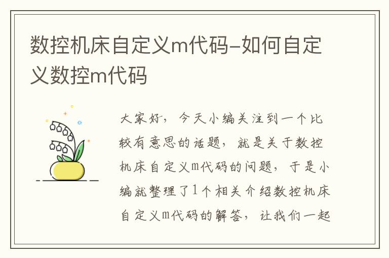 数控机床自定义m代码-如何自定义数控m代码
