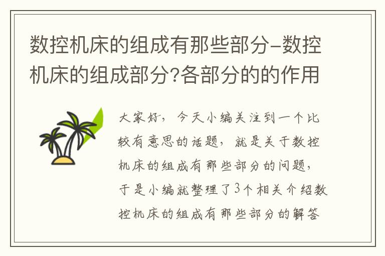 数控机床的组成有那些部分-数控机床的组成部分?各部分的的作用?