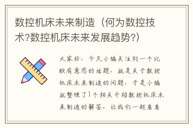 数控机床未来制造(何为数控技术?数控机床未来发展趋势?)