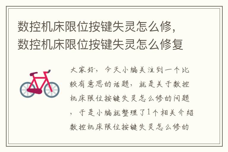 数控机床限位按键失灵怎么修,数控机床限位按键失灵怎么修复