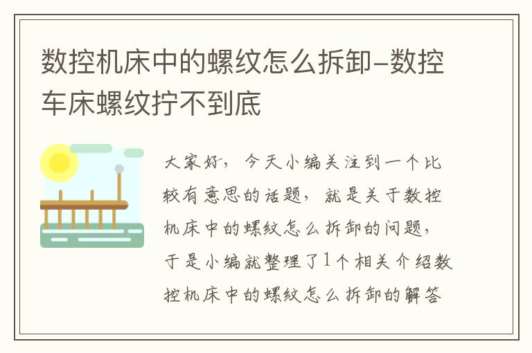 数控机床中的螺纹怎么拆卸-数控车床螺纹拧不到底