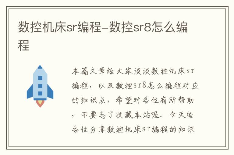 数控机床sr编程-数控sr8怎么编程