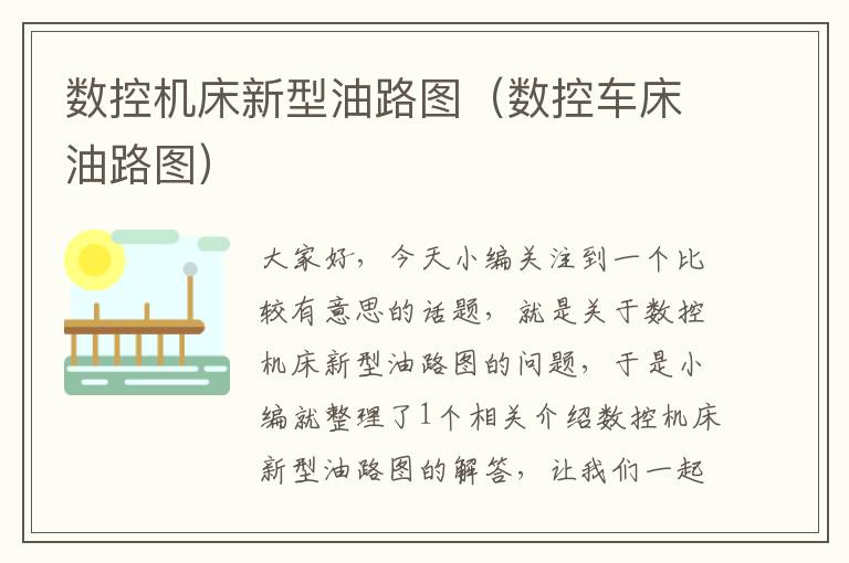 数控机床新型油路图(数控车床油路图)