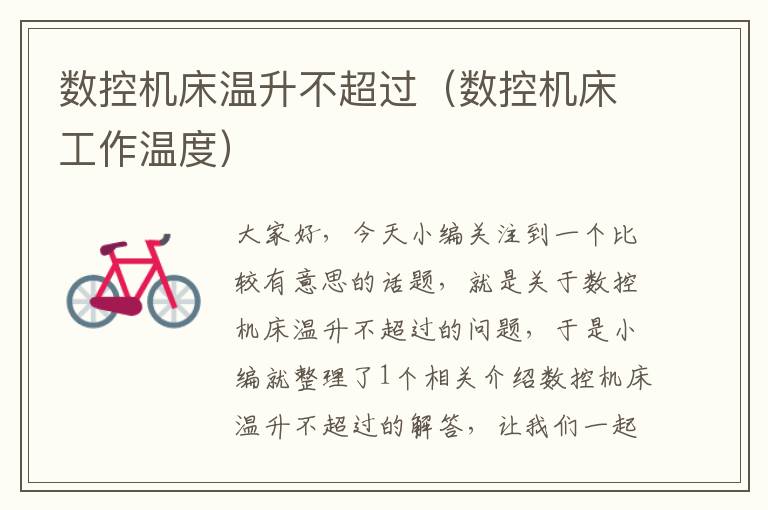 数控机床温升不超过（数控机床工作温度）