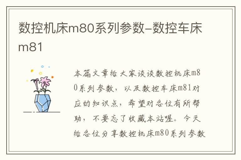 数控机床m80系列参数-数控车床m81