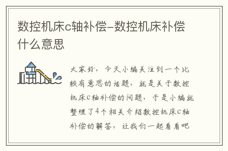 数控机床c轴补偿-数控机床补偿什么意思
