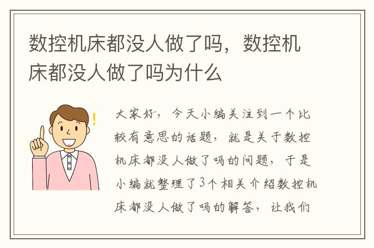 数控机床都没人做了吗,数控机床都没人做了吗为什么