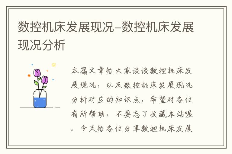 数控机床发展现况-数控机床发展现况分析