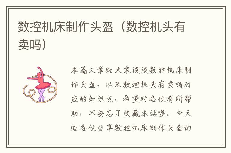 数控机床制作头盔(数控机头有卖吗)