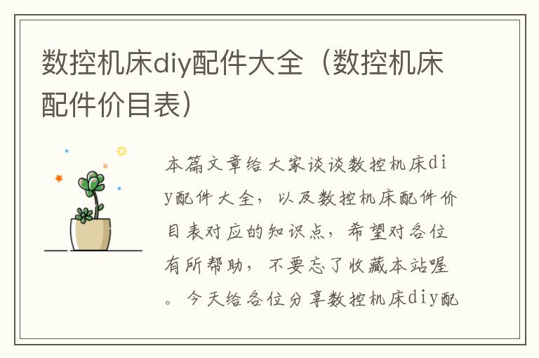 数控机床diy配件大全(数控机床配件价目表)