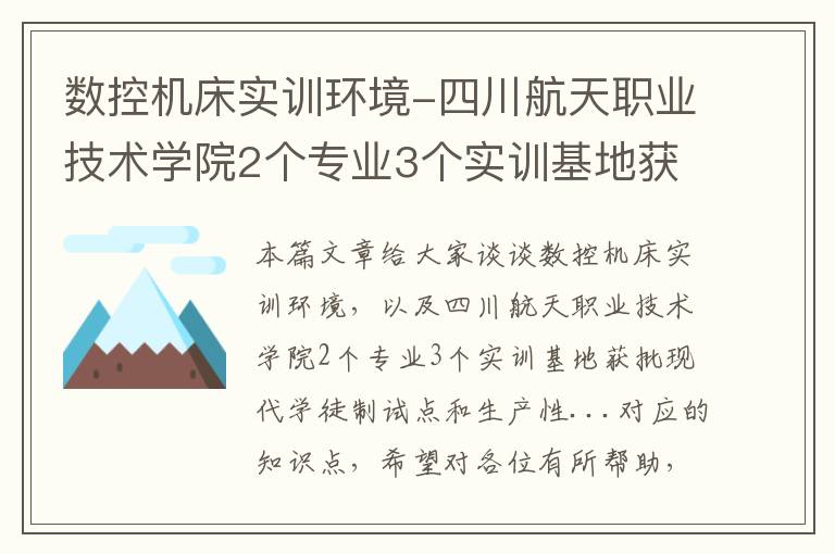 数控机床实训环境-四川航天职业技术学院2个专业3个实训基地获批现代学徒制试点和生产性...