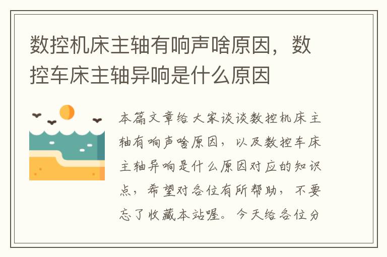 数控机床主轴有响声啥原因,数控车床主轴异响是什么原因