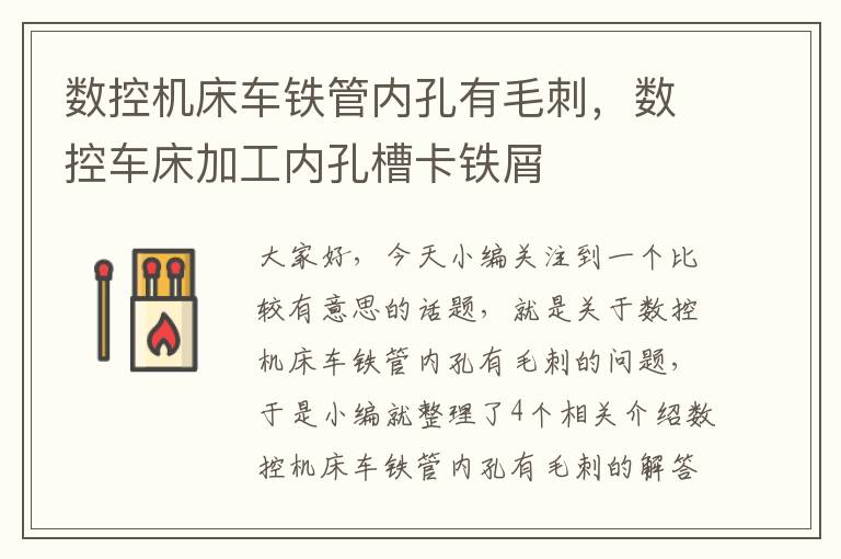 数控机床车铁管内孔有毛刺,数控车床加工内孔槽卡铁屑