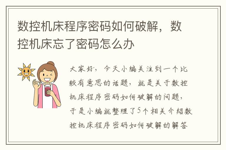 数控机床程序密码如何破解,数控机床忘了密码怎么办