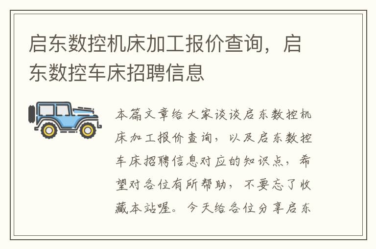 启东数控机床加工报价查询,启东数控车床招聘信息