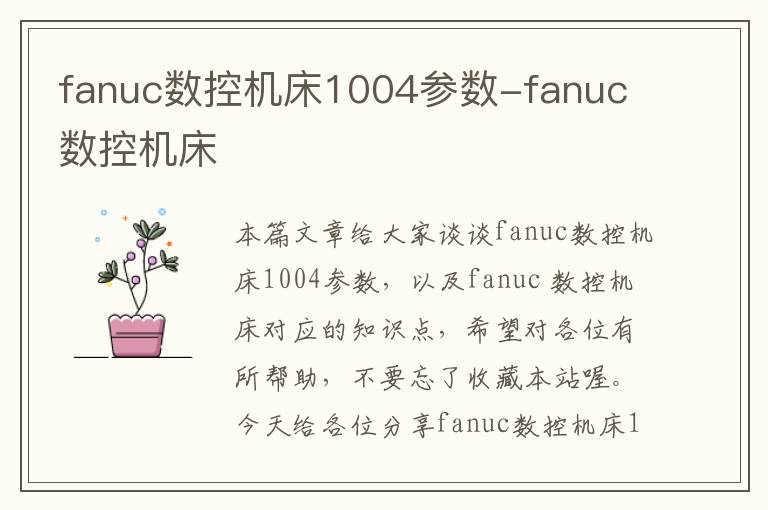 fanuc数控机床1004参数-fanuc 数控机床