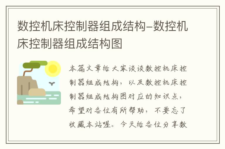 数控机床控制器组成结构-数控机床控制器组成结构图