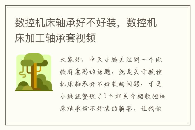 数控机床轴承好不好装,数控机床加工轴承套视频