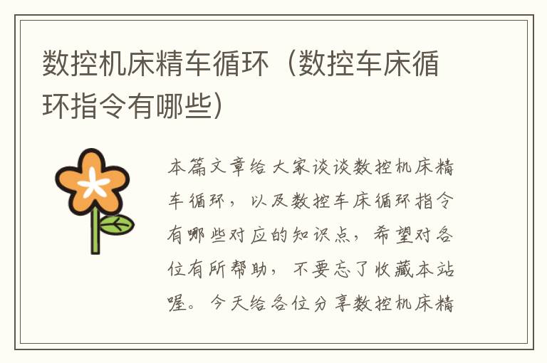 数控机床精车循环(数控车床循环指令有哪些)