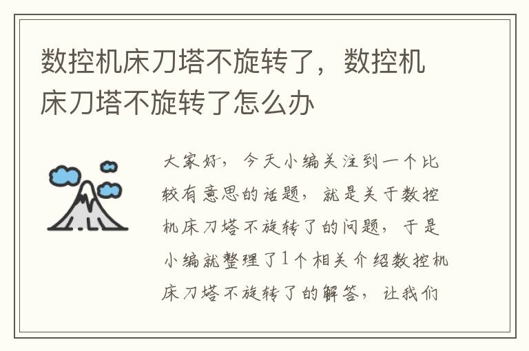数控机床刀塔不旋转了,数控机床刀塔不旋转了怎么办