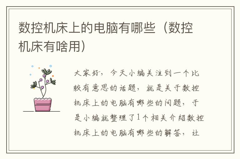 数控机床上的电脑有哪些(数控机床有啥用)