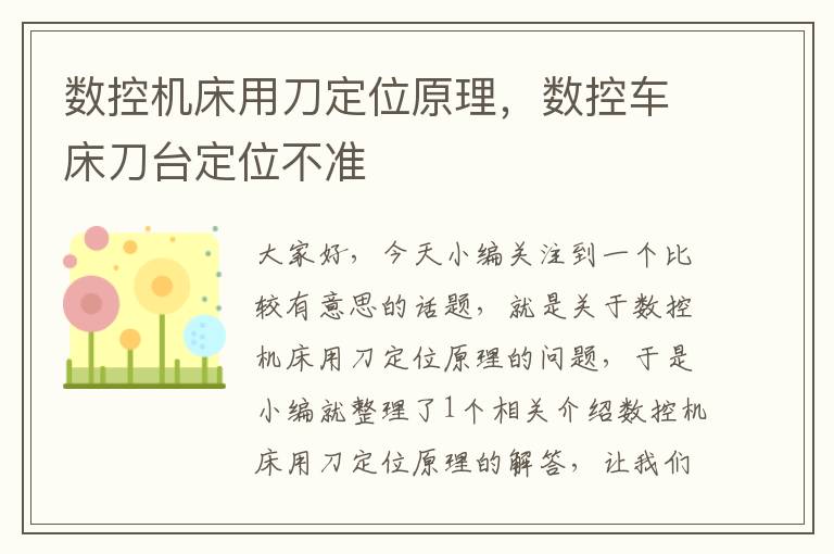 数控机床用刀定位原理，数控车床刀台定位不准