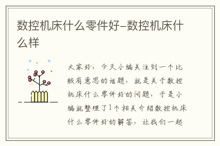 数控机床什么零件好-数控机床什么样