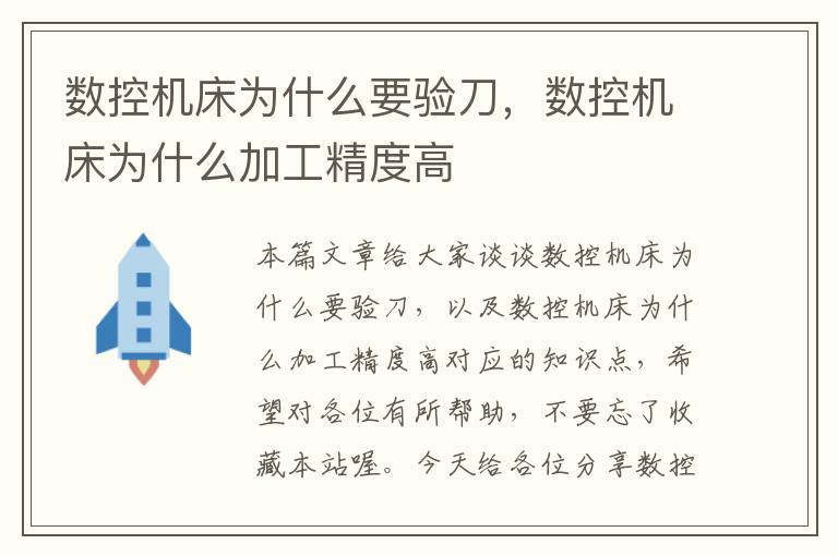 数控机床为什么要验刀,数控机床为什么加工精度高