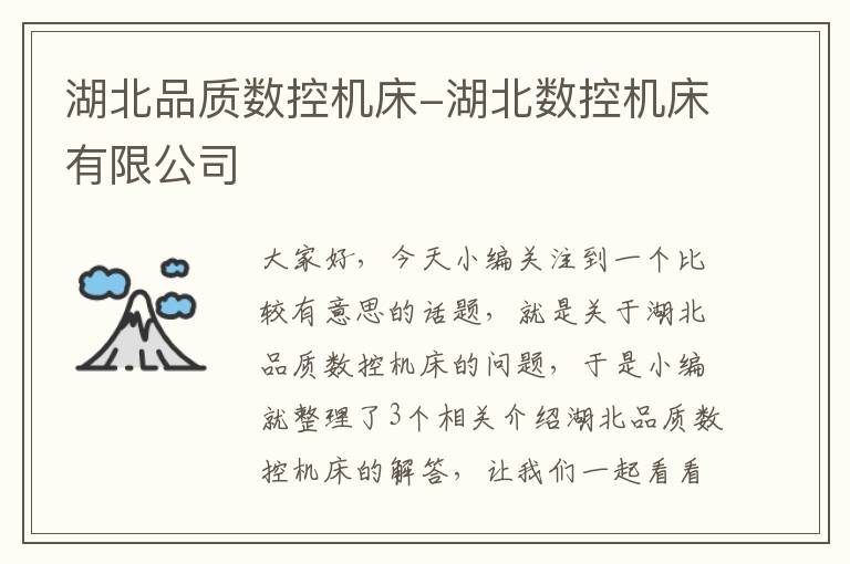 湖北品质数控机床-湖北数控机床有限公司