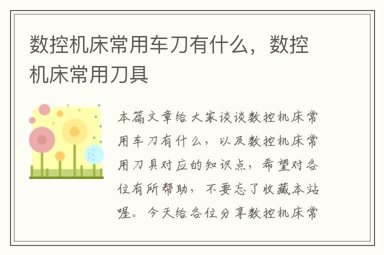 数控机床常用车刀有什么,数控机床常用刀具