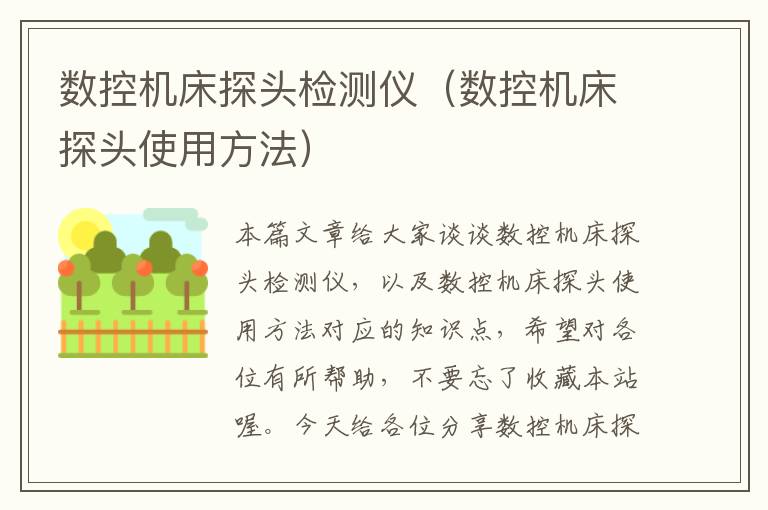 数控机床探头检测仪(数控机床探头使用方法)