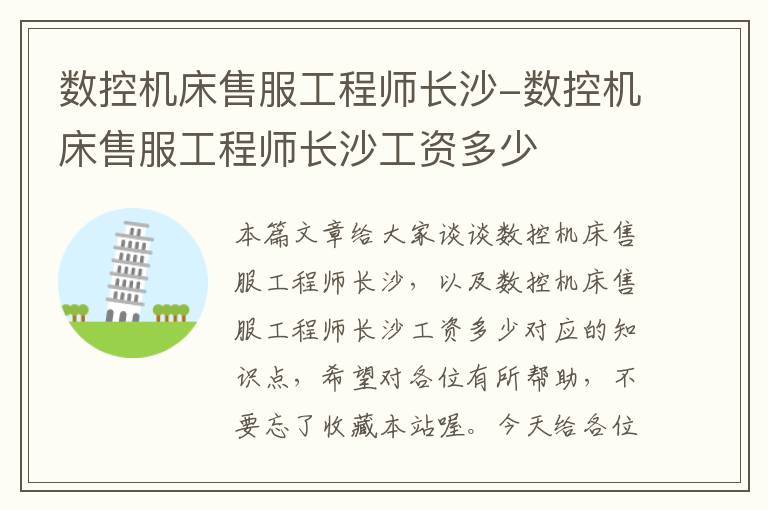 数控机床售服工程师长沙-数控机床售服工程师长沙工资多少