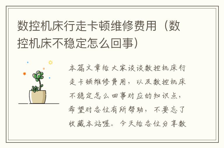 数控机床行走卡顿维修费用(数控机床不稳定怎么回事)