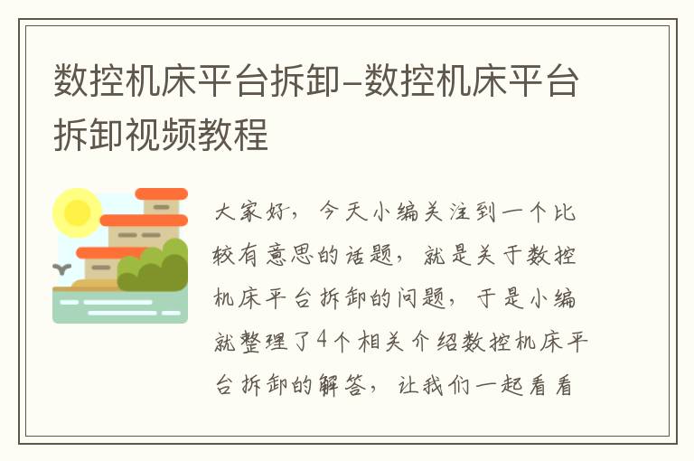 数控机床平台拆卸-数控机床平台拆卸视频教程