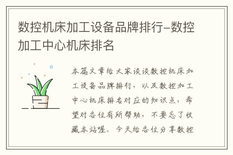 数控机床加工设备品牌排行-数控加工中心机床排名