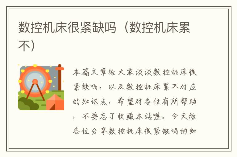 数控机床很紧缺吗(数控机床累不)