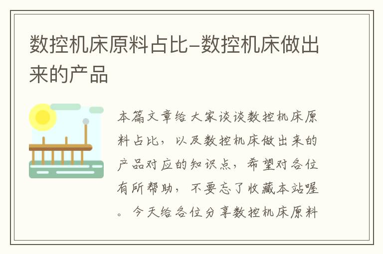 数控机床原料占比-数控机床做出来的产品