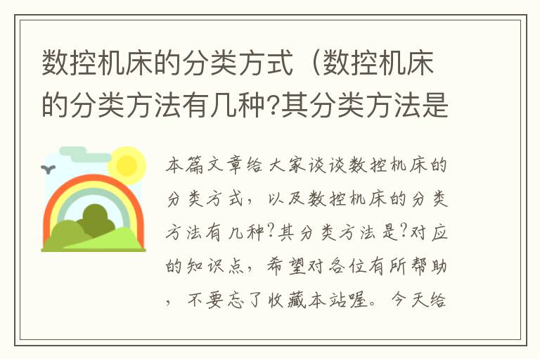 数控机床的分类方式(数控机床的分类方法有几种?其分类方法是?)