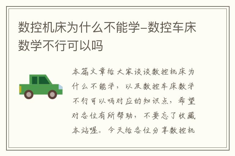 数控机床为什么不能学-数控车床数学不行可以吗