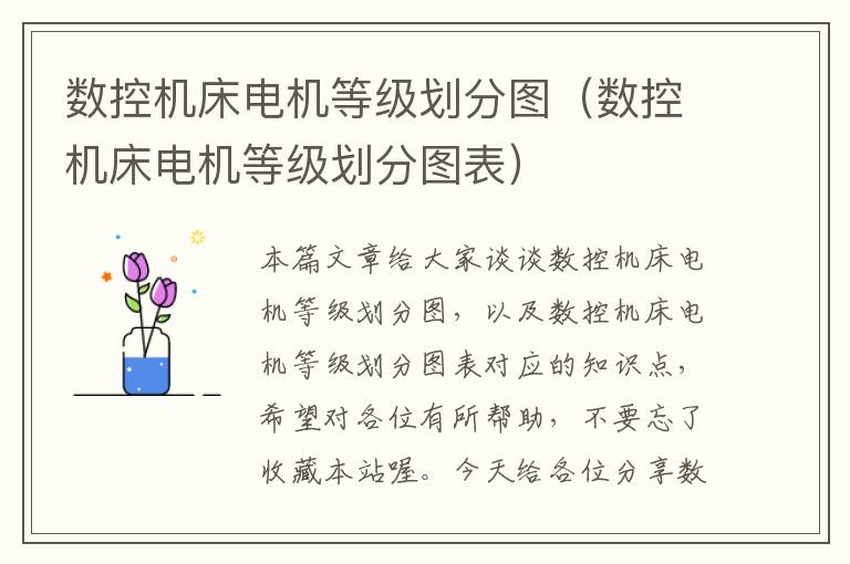 数控机床电机等级划分图(数控机床电机等级划分图表)